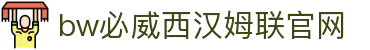 中国·必威(bw·西汉姆联)有限公司-Official website